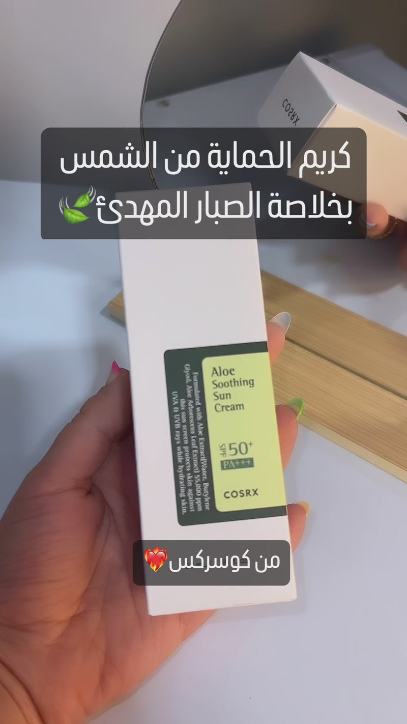 كريم الشمس المهدئ بالصبار من كوسركس بعامل حماية من الشمس SPF50+/ PA+++ - ٥٠مل